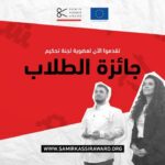 جائزة سمير قصير لحرية الصحافة