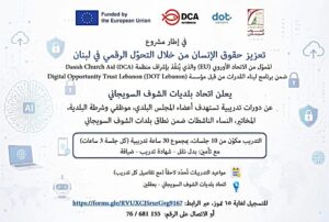 دورات تدريبية مكثفة ومجانية في المهارات الرقمية يطلقها اتحاد بلديات الشوف السويجاني مواكبةً للتكنولوجيا والذكاء الاصطناعي 2 Poster