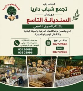 مهرجان "السنديانة" التاسع في داريا يفتح أبوابه أمام المنتجين المحليين في الشوف للقاء أكثر من 5000 زائر! احجزوا أماكنكم الآن 2 WhatsApp Image 2026 07 10 at 13.46.13