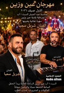 هذه رزنامة الشوف لأبرز مهرجانات وفعاليات صيف 2026 34 WhatsApp Image 2026 07 27 at 1.03.38 PM