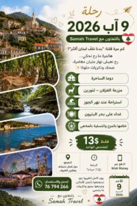 هذه رزنامة الشوف لأبرز مهرجانات وفعاليات صيف 2026 25 WhatsApp Image 2026 07 27 at 1.12.56 PM