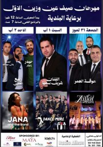 هذه رزنامة الشوف لأبرز مهرجانات وفعاليات صيف 2026 33 WhatsApp Image 2026 07 27 at 12.16.12 PM 2