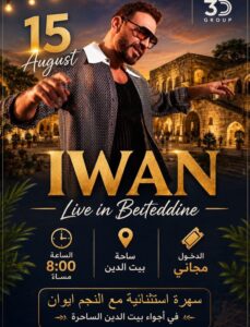 هذه رزنامة الشوف لأبرز مهرجانات وفعاليات صيف 2026 16 WhatsApp Image 2026 07 29 at 11.54.06 AM