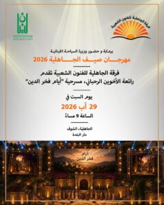 هذه رزنامة الشوف لأبرز مهرجانات وفعاليات صيف 2026 5 WhatsApp Image 2026 08 10 at 1.02.59 PM