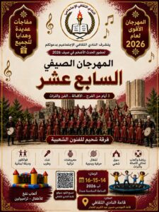 هذه رزنامة الشوف لأبرز مهرجانات وفعاليات صيف 2026 17 WhatsApp Image 2026 08 12 at 9.48.48 AM