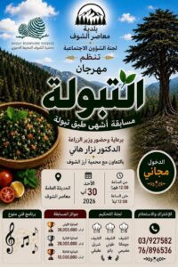 هذه رزنامة الشوف لأبرز مهرجانات وفعاليات صيف 2026 3 WhatsApp Image 2026 08 14 at 4.30.28 PM
