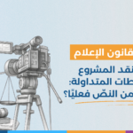 اقتراح قانون الإعلام media alert