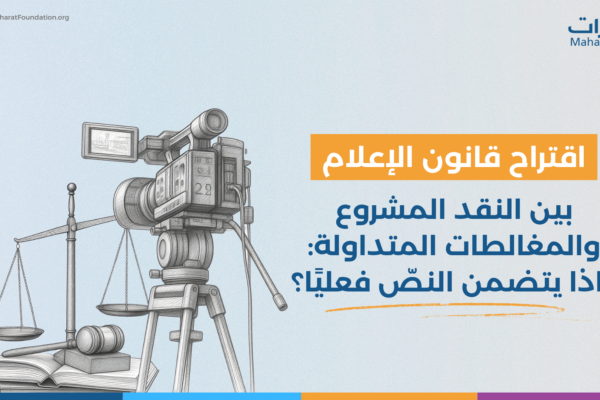 اقتراح قانون الإعلام media alert