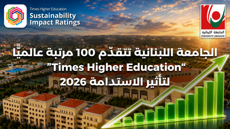 الجامعة اللبنانية تسجل إنجازًا عالميًا بتقدمها 100 مرتبة في تصنيف “Times Higher Education” لتأثير الاستدامة  2026 من بين 1,646 جامعة