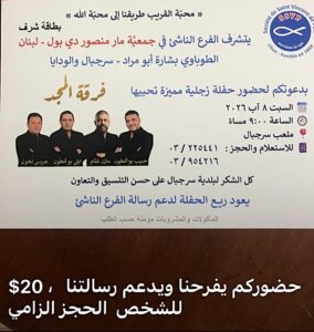 "مار منصور دي بول" جمعية عالمية تُعنى في العمل الخيري منذ 1833 تفتتح فرعها الأول في الشوف بحفلة زجلية... احجزوا بطاقاتكم! 2 WhatsApp Image 2026 08 03 at 1.30.45 PM 1