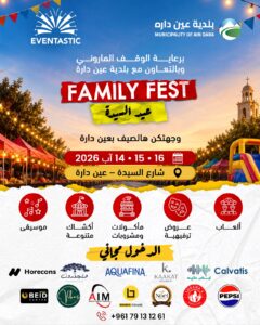 مهرجان "Family Fest" في عين دارة: عروض للجمباز والدبكة، سوق للمنتجات ونشاطات مجانية لكل أفراد العائلة 2 WhatsApp Image 2026 08 06 at 9.30.45 AM 1