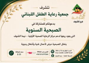 من أقدم الجمعيات في لبنان: جمعية رعاية الطفل اللبناني في صبحيتها الخيرية الثانية في الشوف ويعود ريعها لتقديم الخدمات لأبناء المنطقة...احجزوا أماكنكم! 2 WhatsApp Image 2026 08 17 at 12.12.13 PM 1