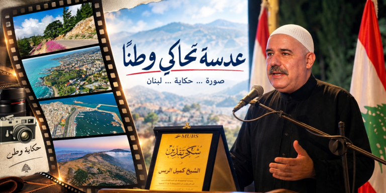 “عدسة تحاكي وطناً”… عندما يتجلّى إبداع الشيخ كميل الريّس