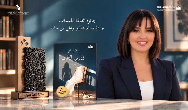 الكاتبة اللبنانية علا الشامي، ابنة الشوف، تتفوّق على 52 كاتبًا مشاركًا في معرض أبوظبي الدولي للكتاب وتحصد جائزة “ثقافة للشباب” عن روايتها “تشرين الثالث”