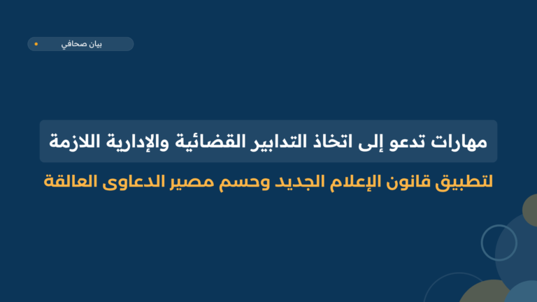 مهارات تدعو إلى اتخاذ التدابير القضائية والإدارية اللازمة لتطبيق قانون الإعلام الجديد وحسم مصير الدعاوى العالقة
